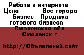 Работа в интернете › Цена ­ 1 000 - Все города Бизнес » Продажа готового бизнеса   . Смоленская обл.,Смоленск г.